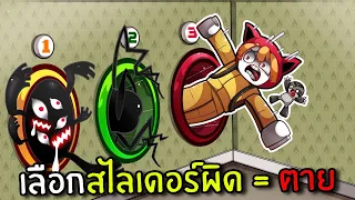 ใครเลือกสไลเดอร์ผิด = ตาย | Roblox Pick a Slide Backrooms