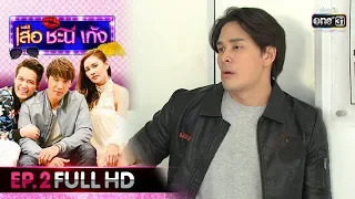 เสือ ชะนี เก้ง 2020 | EP.2 จริงเหรออีเจ๊ ? (FULL HD) | 16 ม.ค. 63 | one31