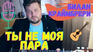 Дима Билан & Мари Краймбрери - Ты не моя пара (кавер песни на гитаре) аккорды и текст в описании