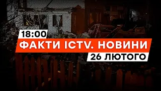 Окупанти ЗНОВУ скеровують зброю на ДНІПРО | Новини Факти ICTV за 26.02.2024