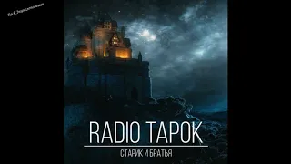 RADIO TAPOK - Старик и братья 2018 Всем кто любит КиШ должно понравиться!