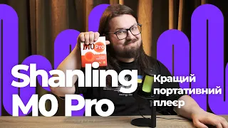 Огляд на Shanling M0 Pro! Кращий портативний плеєр!