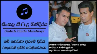 Me Gewana Aruma Diwiya | මේ ගෙවනා | Keshan Shashindra | Raween Kanishka | Deweni Inima songs