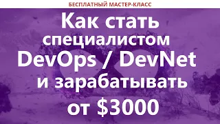 Как стать специалистом DevOps / DevNet и зарабатывать от $3000