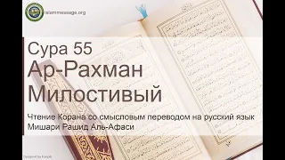 Коран Сура 55 ар-Рахман (Милостивый) русский | Мишари Рашид Аль-Афаси