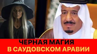 Черная магия в Саудовской Аравии: Колдовское Подразделение стало свидетелем ужасного явления