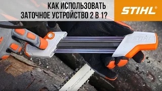 Использование заточного устройства STIHL 2 в 1