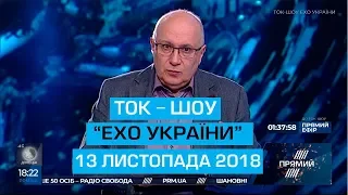 Ток-шоу "Ехо України" Матвія Ганапольського від 13 листопада 2018 року