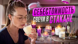 РАСЧЕТ СЕБЕСТОИМОСТИ СВЕЧИ В СТАКАНЕ!