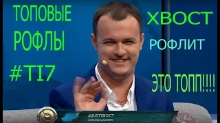 ТОПОВЫЕ РОФЛЫ #TI7 САМЫЕ СМЕШНЫЕ МОМЕНТЫ THE INTERNATOINAL !