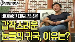 바이올리니스트 김남윤, 한국에 오고 싶지 않았다? 바이올린 대모의 음악 이야기