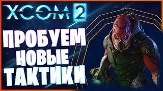 XCOM 2 ➤ Прохождение #3 ➤ Изучаем новые тактики, отряд из подписчиков учится новой войне)