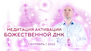 Медитация активации Божественной ДНК (Сентябрь 2022) − Михаил Агеев