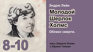 Молодой Шерлок Холмс. Эндрю Лейн. Облако смерти. Главы 8-10. Роман. Аудиокнига. Детектив.