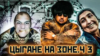 ЦЫГАНЕ НА ЗОНЕ /Часть 3