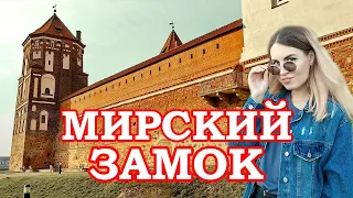 Мирский Замок. Путешествие по Беларуси.