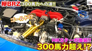 【欅BRZ 300馬力への道】ついにボルトオンターボを装着！300馬力超え達成か!?|くるまのCHANNEL