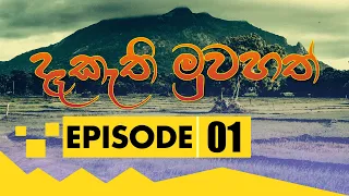 Deekathi Muwahath | දෑකැති මුවහත් | Episode - 01 | Rupavahini TeleDrama