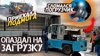 РЕБЯТА ЭТО ТРЭШ🤣КАК ПОИПАТЬ ДЕНЬ((РАЗВАЛИЛСЯ ДРЕВНИЙ ПОГРУЗЧИК,НЕ МОГУТ РАЗГРУЗИТЬ