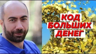 Код больших денег.  Константин Довлатов