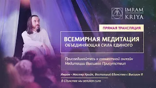 Всемирная медитация – онлайн /Мастер Крийя Имрам /7 марта 2021