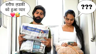 शरीफ लड़की को हुआ प्यार ❤️🤣 || Sk Vaid