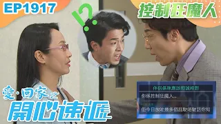 愛回家之開心速遞 第1917集｜控制狂魔人｜處境喜劇｜港劇｜爆笑｜劇集｜愛情｜TVB港劇精華｜喜劇｜電視劇｜羅樂林｜劉丹｜林淑敏｜許家傑