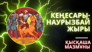 Нысанбай жырау. Кеңесары-Наурызбай жырының қысқаша мазмұны