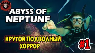 ABYSS of NEPTUNE ➤ КРУТОЙ ПОДВОДНЫЙ ХОРРОР ➤ Прохождение #1