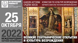 "Великие географические открытия и культура Возрождения" (первый день работы конференции)