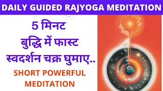 5 मिनट के लिए बुद्धि में फास्ट स्वदर्शन चक्र घुमाए.. SHORT POWERFUL 5-MINUTE MEDITATION/BK DR.RAJESH