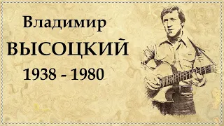 Владимир Высоцкий краткая биография