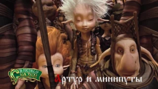 Промо телеканала "В гостях у сказки" Артур и минипуты