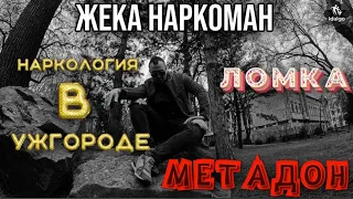 ЖЕКА НА МЕТАДОНЕ | ЛОМКА | НАРКОЛОГИЯ В УЖГОРОДЕ #метадон #соль #меф #аптека #наркомания #алкоголь