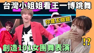 【Reaction】王一博創造101跳舞表演：女團主題曲&別人家的小孩！｜Niki妮奇｜推啵系列 #01