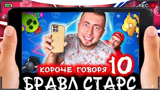 КОРОЧЕ ГОВОРЯ, БРАВЛ СТАРС 10 [От первого лица] Топ игра Brawl Stars