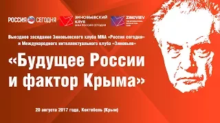 «Будущее России и фактор Крыма»: выездное заседание Зиновьевского клуба в Коктебеле