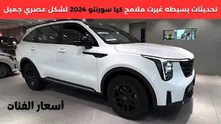 كيا سورنتو 2024 الجديدة Kia Sorento