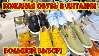 🔥ТУРЕЦКАЯ КОЖАНАЯ ОБУВЬ В АНТАЛИИ! ОГРОМНЫЙ ВЫБОР КАЧЕСТВЕННОЙ КОЖИ.