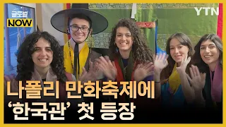 "섬세한 묘사에 반해"…나폴리 국제만화축제 사로잡은 K-웹툰 [글로벌 NOW] / YTN korean