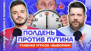 Полдень против Путина. Главная угроза «выборам» | Лучшая передача о политике