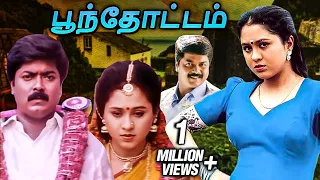 Poonthottam Tamil Full Movie | பூந்தோட்டம் | Murali, Devayani, Raghuvaran, Vadivelu