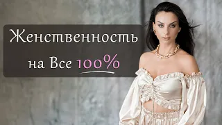 Активация женственности и сексуальности за 28 минут