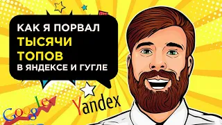 ТОП 1 секрет раскрутки сайтов в Гугле и Яндексе | SEO продвижение в 2022