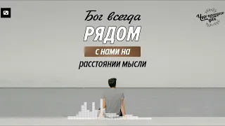 |Бог рядом! Он всегда на расстоянии мысли! | Чудо каждого дня