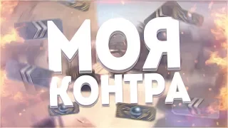 Моя Контра (Песни из Cs)