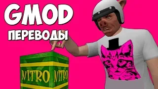 Garry's Mod Смешные моменты (перевод) #336 💥 КАРТА ПО МОТИВАМ CRASH BANDICOOT (Гаррис Мод)