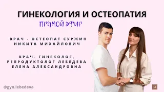 Гинекология и остеопатия. Прямой эфир #гинеколог #остеопат #прямойэфир #беременность #ginekolog