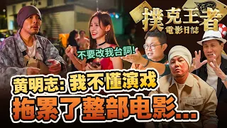 How come Namewee can’t act? 黃明志演技堪憂… 為何拍別人的戲有陰影?《All In撲克王者》Documentary電影紀錄片