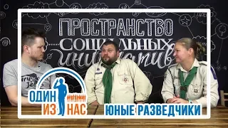 «Один из нас» с юными разведчиками